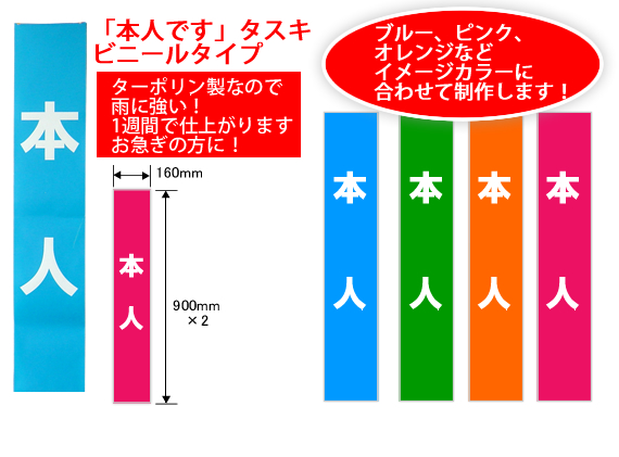 「本人です」タスキ　ビニールタイプ　No.1-05