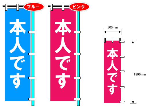 「本人です」のぼり