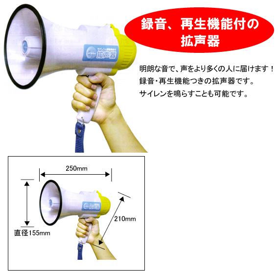 サイレン・録音機能付　拡声器　No.15-01