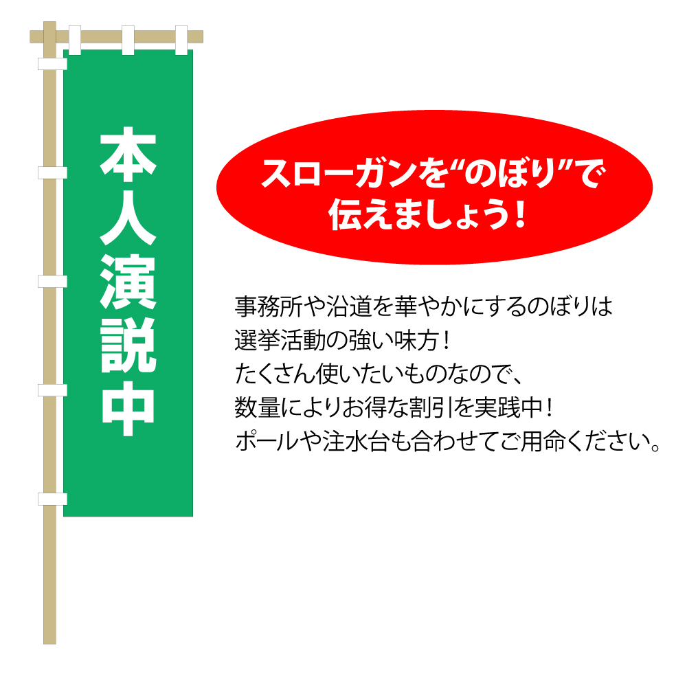 別注のぼり・オリジナルのぼり No.5-01 – 選挙グッズ 選挙用品 ビーギフトつじよし