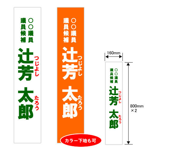 選挙用タスキ・布タイプ（テトロンツイル製）