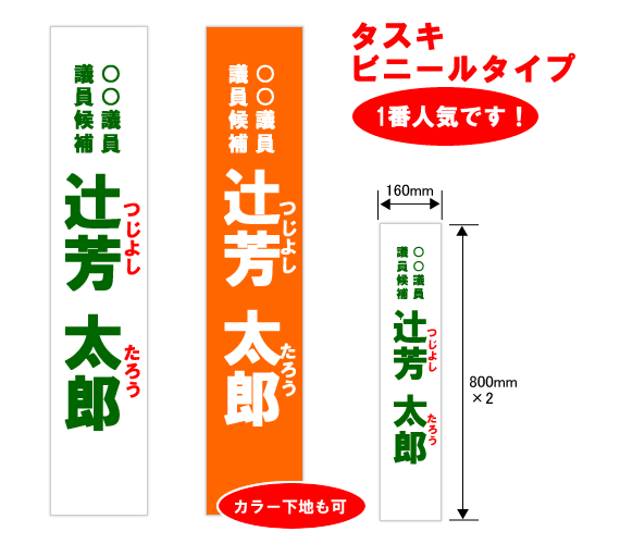 候補者用ビニールたすき　オリジナルタスキ ビニールタイプ　No.1-01