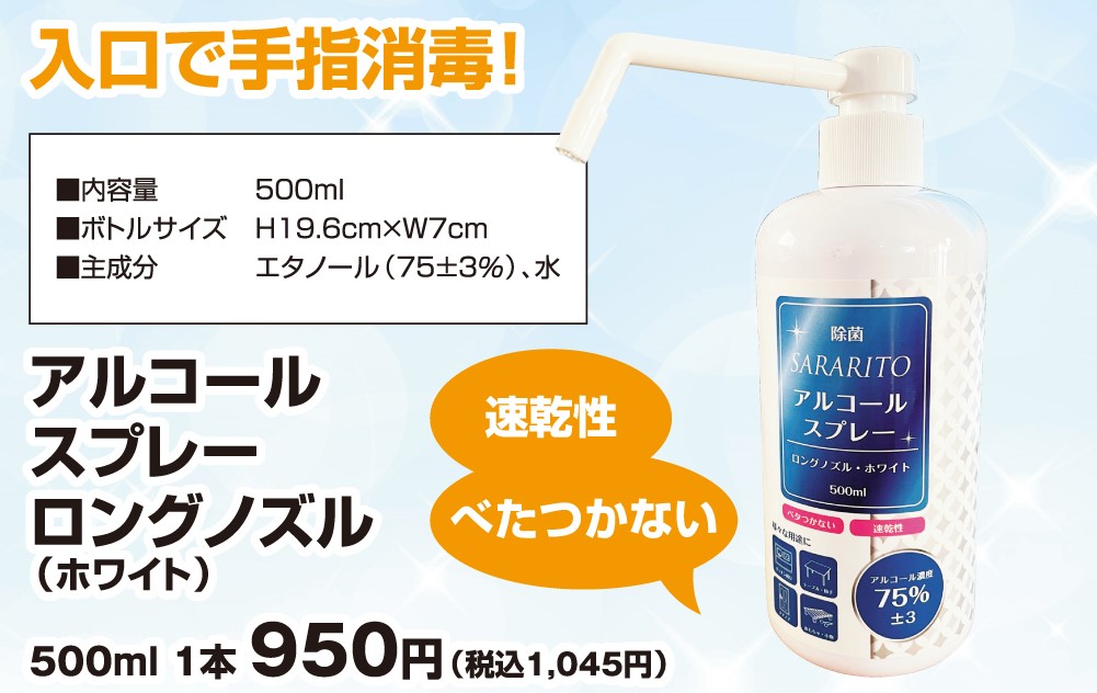 アルコールスプレー　ロングノズル（ホワイト）　500ml