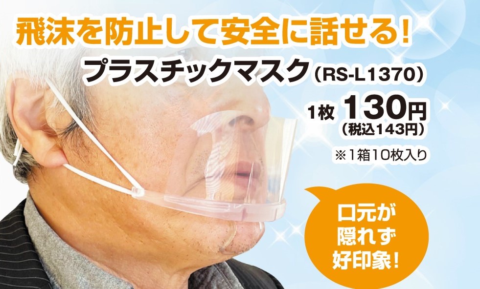 プラスチックマスク　RS-L1370